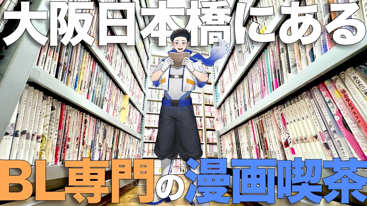 【BL漫画7,000冊】 腐男子がBL漫画喫茶「ぢゅあん」に行ったら最高すぎた！！！！ 【ここが楽園か】