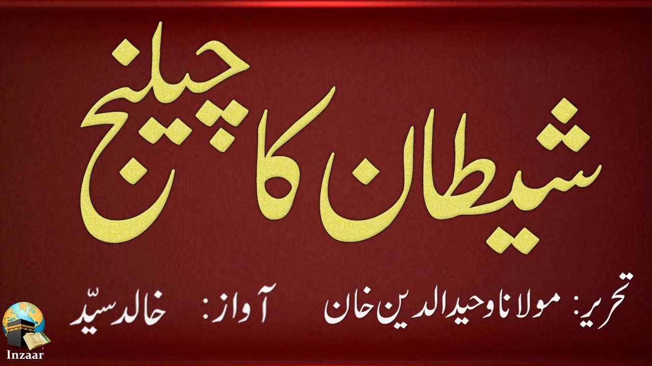 SHAITAN KA CHALLENGE - Molana Wahiduddin Khan