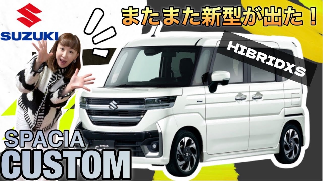 SUZUKI【新型スペーシアカスタムHYBRID XS】今回の新型も激アツ！誰もが驚きの新型スペカス！【徹底紹介】