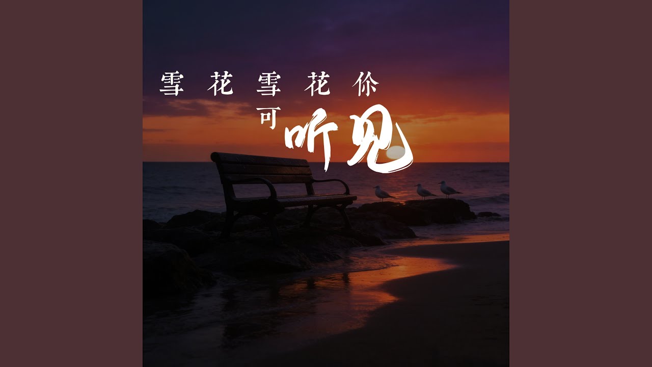 雪花雪花你可听见 (雪季大合唱版)