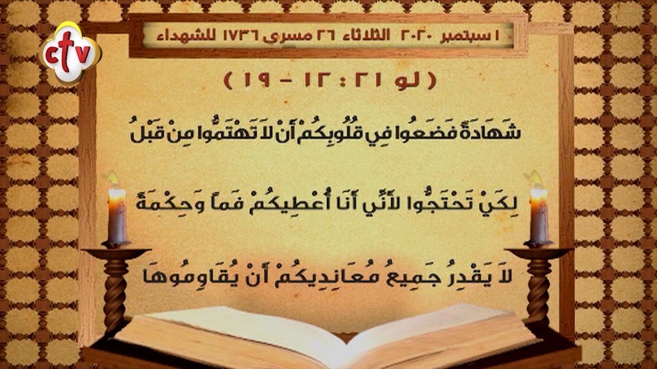 إنجيل قُداس | يوم الثلاثاء 26 مسرى 1736 للشهداء | الموافق 1 سبتمبر 2020 ميلادية