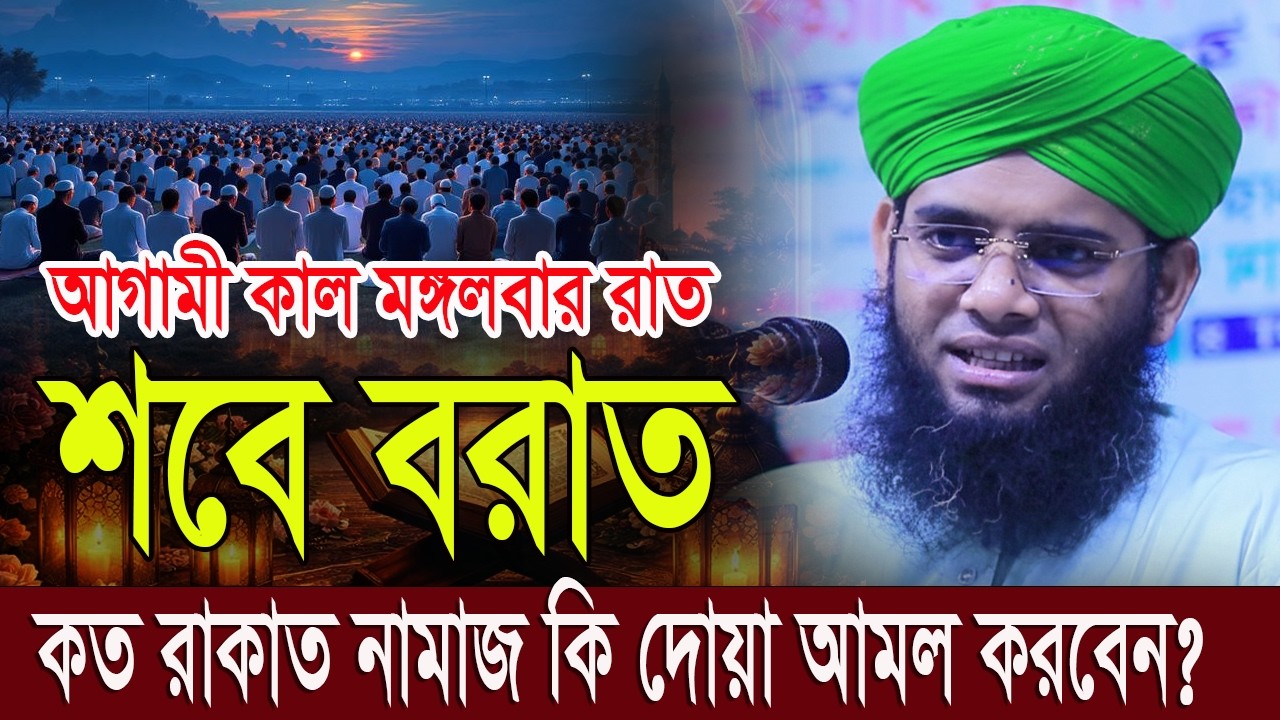 আগামীকাল মঙ্গলবার রাতে শবে বরাত কত রাকাত নামাজ গাজী সোলাইমান ক্বাদরী | Gazi Solaiman Qadri |