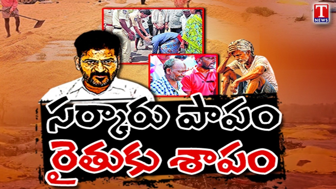 Trending Now : Farmers in Crisis? Growing Troubles Under Revanth Reddy Government | T New
