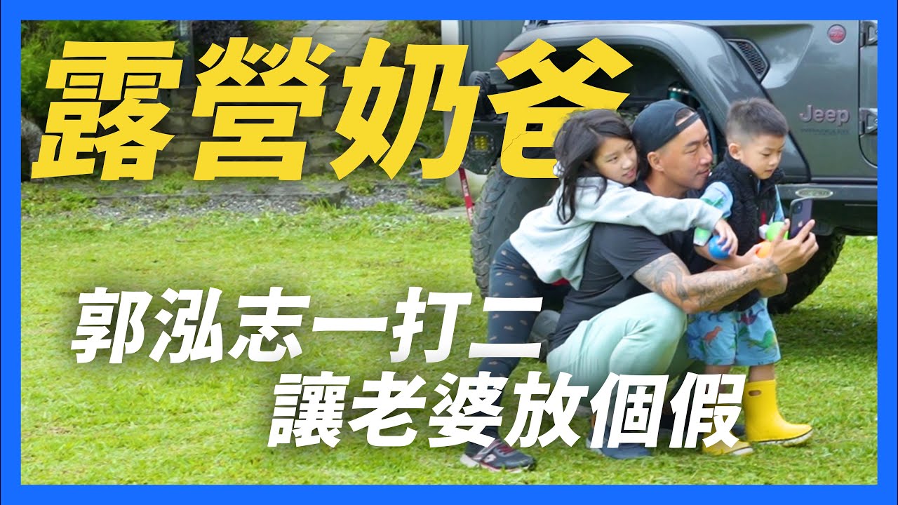 【郭董開露】露營奶爸郭泓志一打二，郭董教你重新定義「新好男人」會下廚又會給老婆放風！｜郭董懂不懂｜
