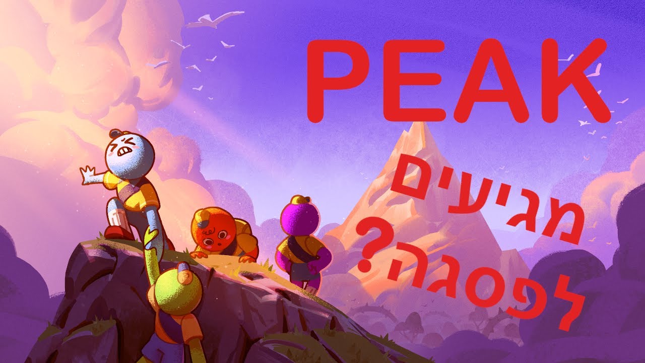 אין לי סבלנות לטפס על הרים - Peak