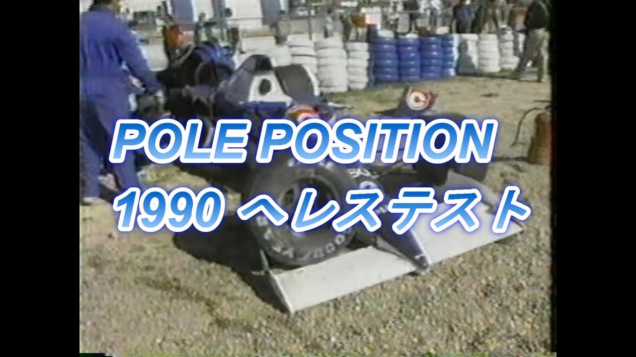 POLE POSITION 1990 へレステスト