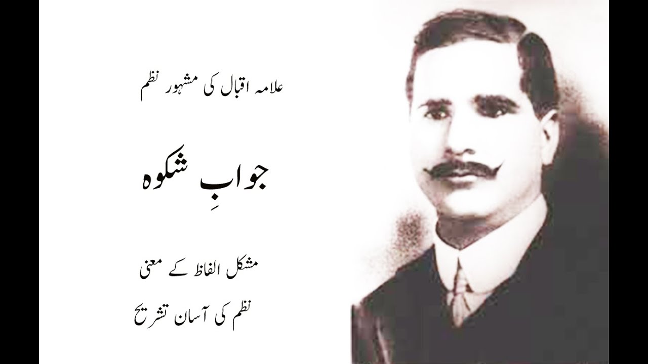 علامہ اقبال کی مشہور نظم جواب شکوہ مشکل الفاظ اور تشریح