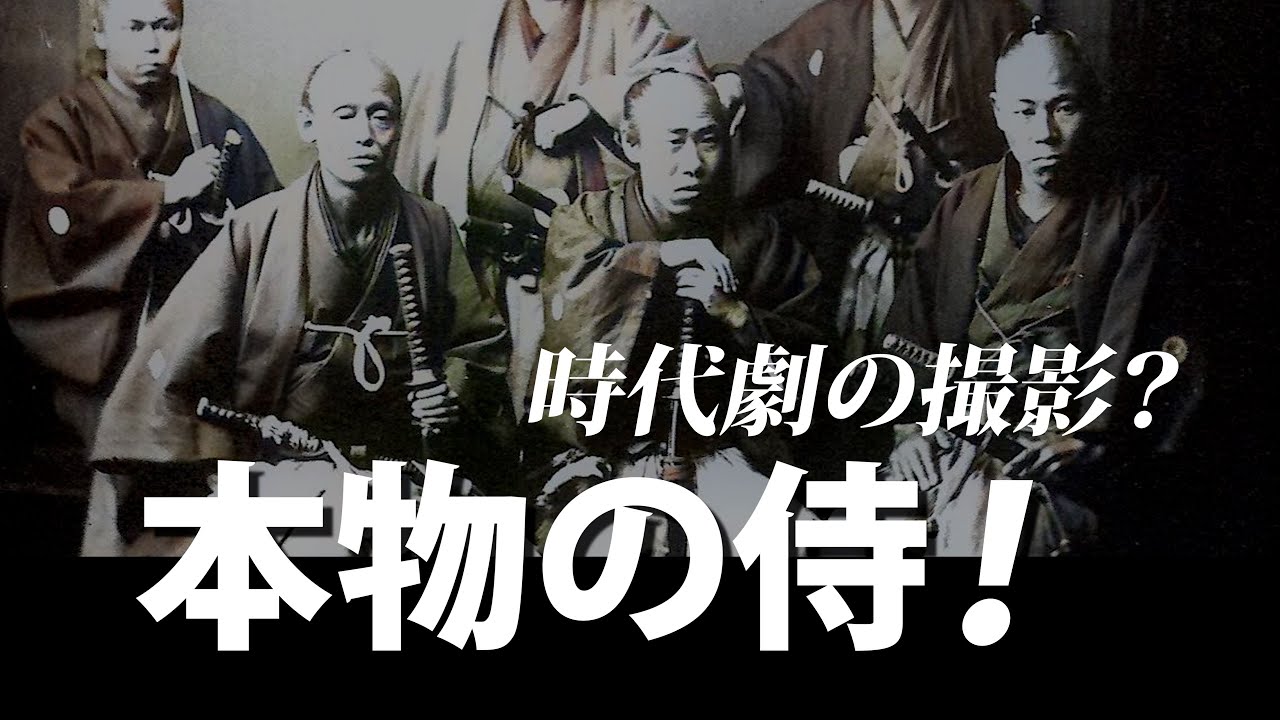 〖「 幕末・本物の侍・・ちょんまげ・二本差し ( 帯刀 ) 」・・ほんとにこんな時代があったのだ！〗　＃幕末　＃本物の侍