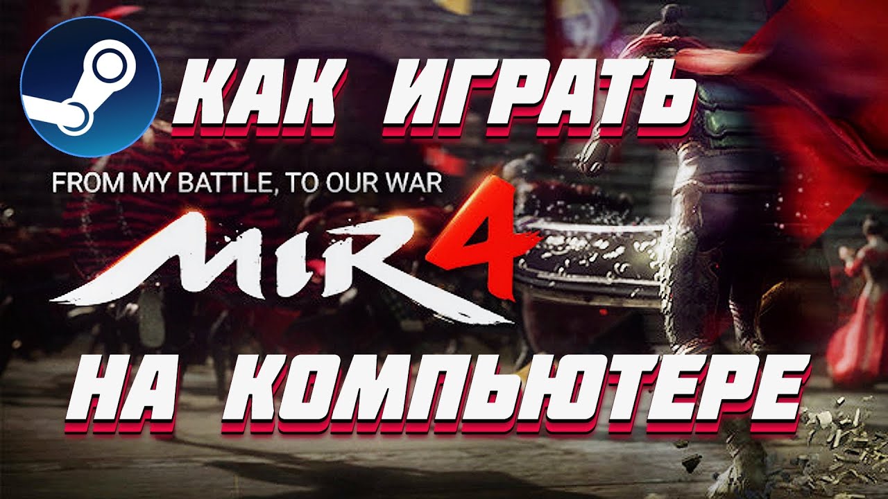 MIR4 🔥 КАК СКАЧАТЬ НА ПК 🔥