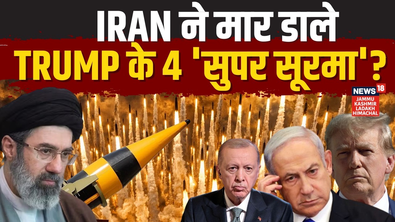 Iran US War | Iran ने मार डाले Trump के 4 'सुपर सूरमा'? | Mojtaba Khamenei | Netanyahu | N18G