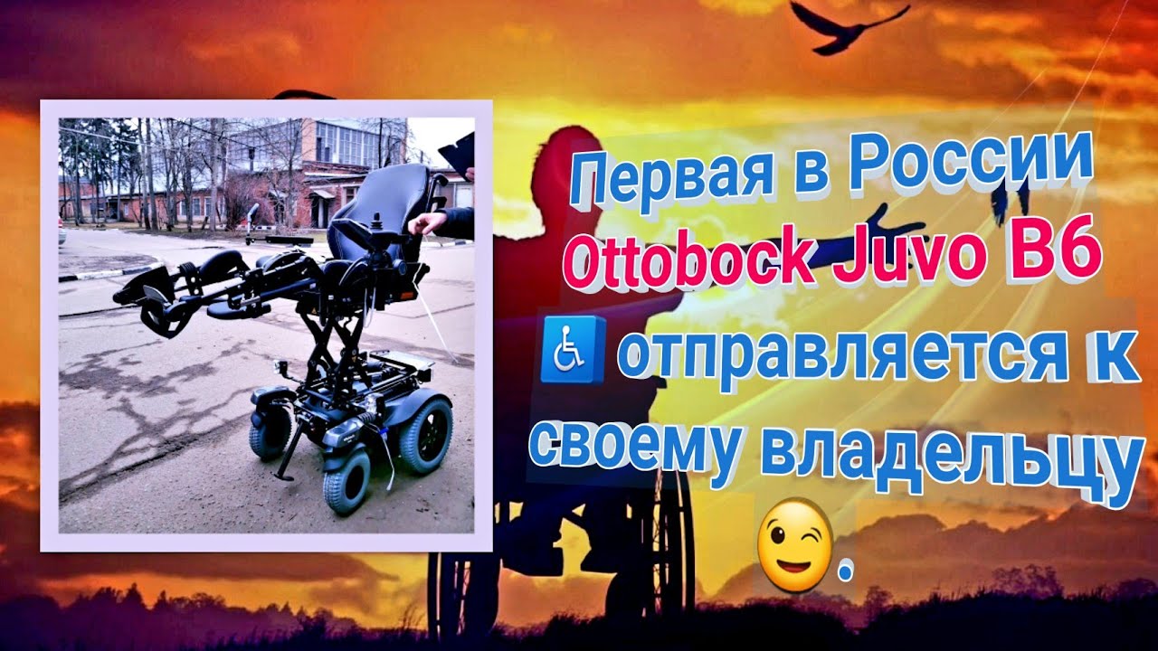 Первая в России Ottobock Juvo B6♿ отправляется к своему владельцу😉.