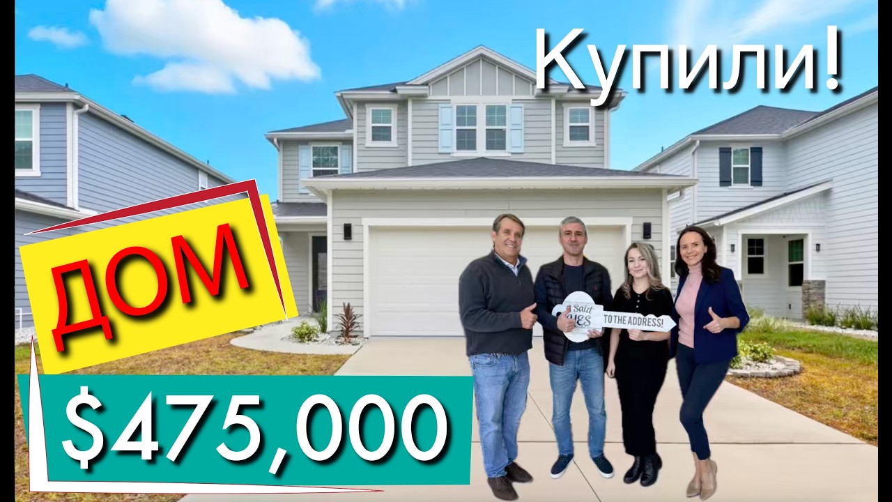 Подписчик купили ДОМ за $475,000 | St Augustine, Florida + хорошие школы + 20 мин до пляжа