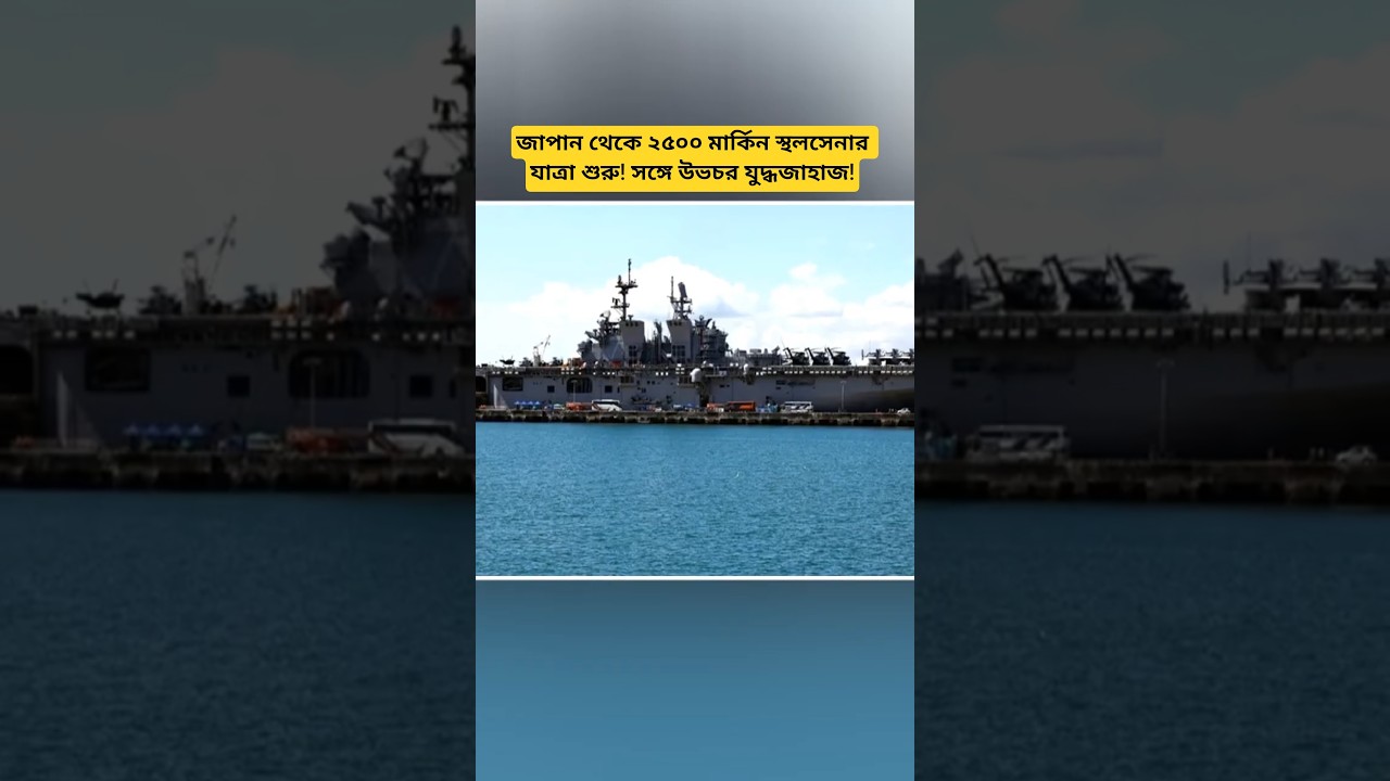 Middle East Situation Update: 2,500 US Ground Troops Set Sail from Japan with 'Amphibious' Warships