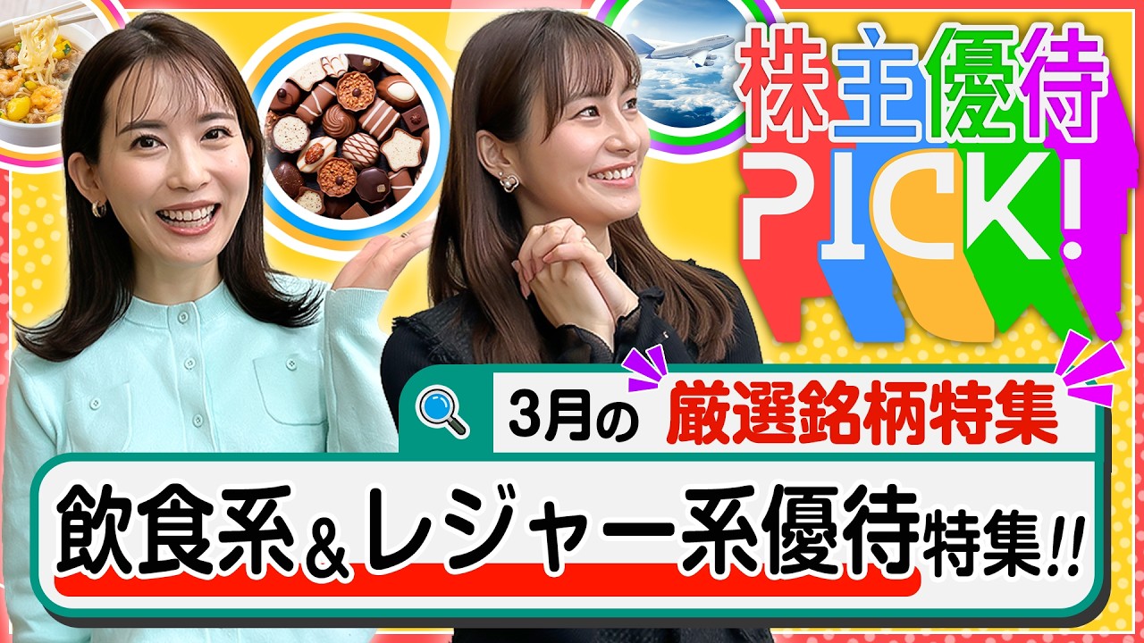 【3月の株主優待5選!】800銘柄以上から厳選！飲食系優待&レジャー系優待銘柄をご紹介します！＜株主優待PICK!＞【株式投資・日本株】
