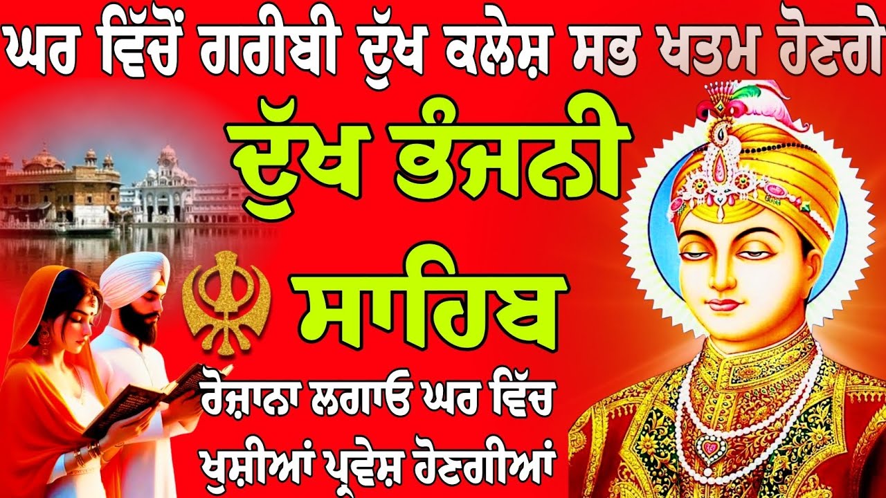 ਘਰ ਵਿੱਚੋ ਦੁੱਖ ਕਲੇਸ਼ ਗਰੀਬੀ ਸਭ ਖਤਮ ਹੋਣਗੇ/ਦੁੱਖ ਭੰਜਨੀ ਸਾਹਿਬ/path Dukh Bhanjani Sahib/Dukh Bhanjani Sahib