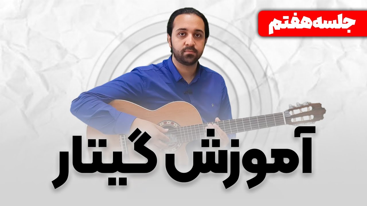 آموزش گیتار: نت 