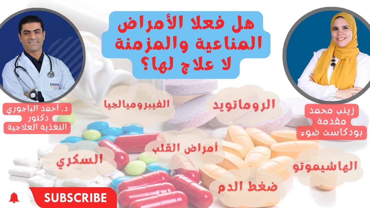 الأمراض المناعية والمزمنة | كيف نعالجها بالتغذية العلاجية؟ لقاء مع د. أحمد الباجوري - بودكاست ضوء