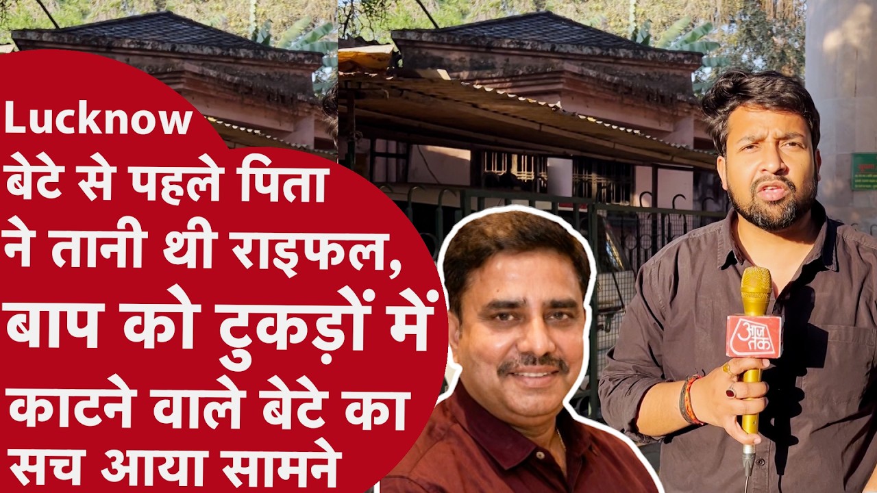 Lucknow: बाप की लाश टुकड़ों में नीले ड्रम में डालने वाले बेटे और पिता के बीच क्या हुआ था खुला राज़!