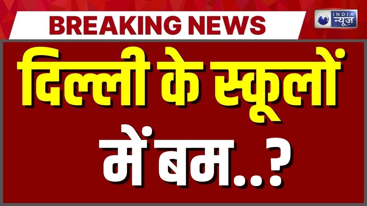 Delhi School Bomb Threat: दिल्ली के कई स्कूलों को बम से उड़ाने की धमकी | Breaking | India News