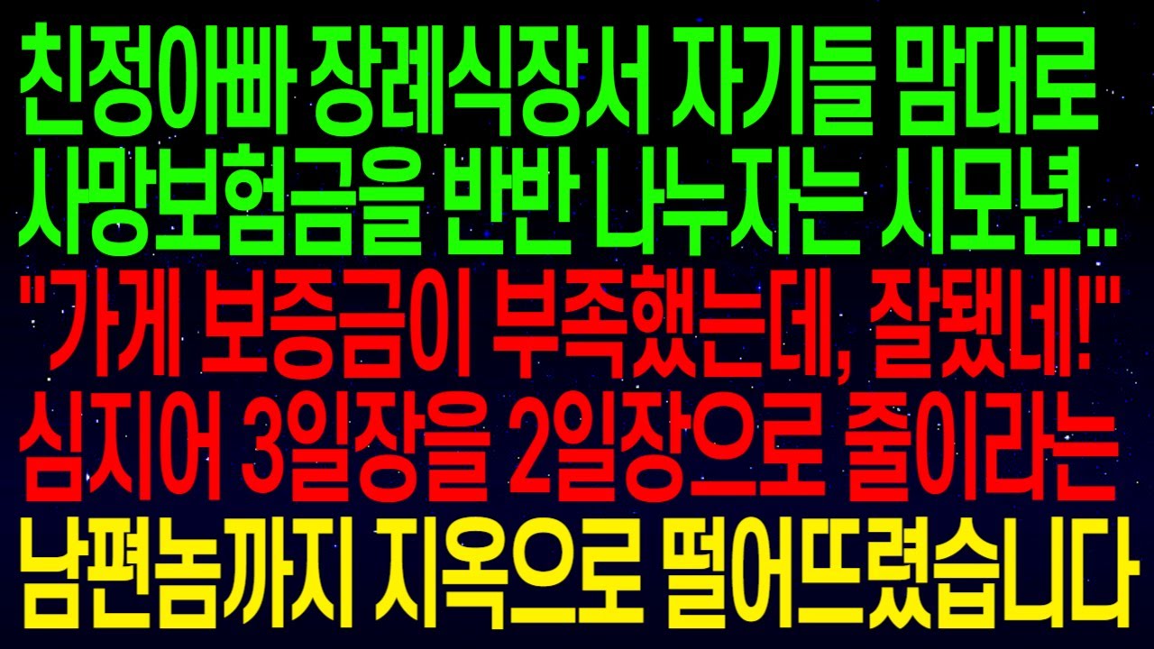 (사연열차)친정아빠 보험금을 지맘대로 반반 나누자는 시모