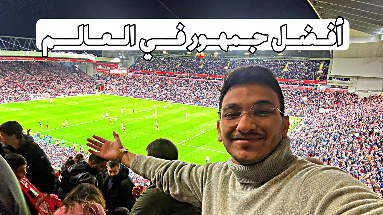 فلوق ١٣ | مدينة ليفربول .. و تجربة حضور الأنفيلد بتذاكر VIP !