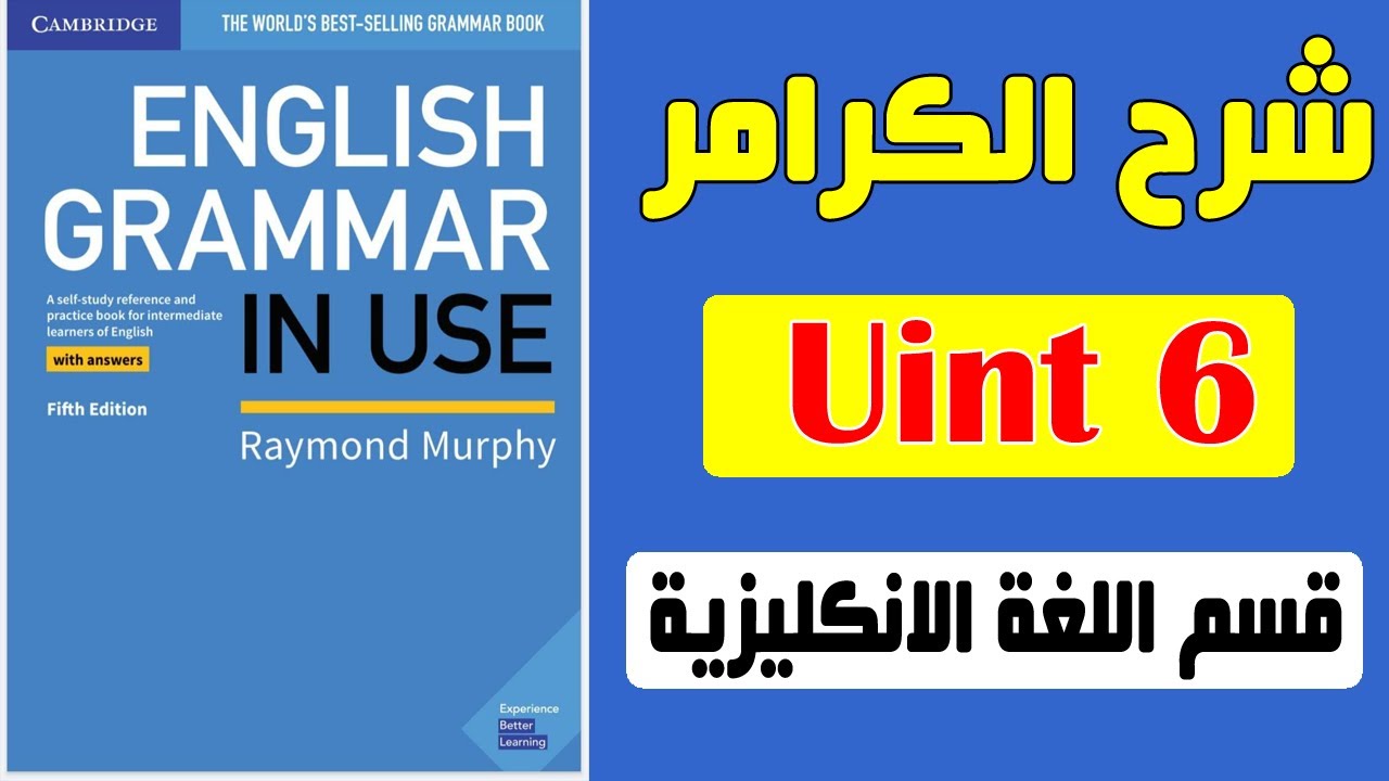 6- شرح كتاب القواعد || English grammar in use 5th Edition || الوحدة السادسة ||