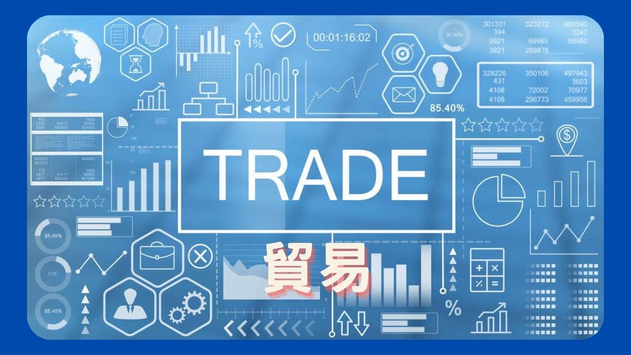 【Trade Talk】貿易英文單字大匯集！從進口到出口，從關稅到關鍵字彙，一次掌握所有貿易相關詞彙，讓你成為貿易達人！💼🌐💡