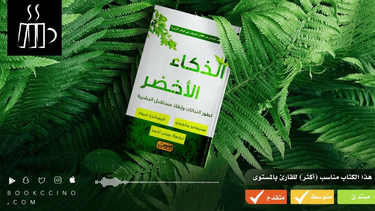 تشويقة كتاب الذكاء الأخضر من بوك تشينو