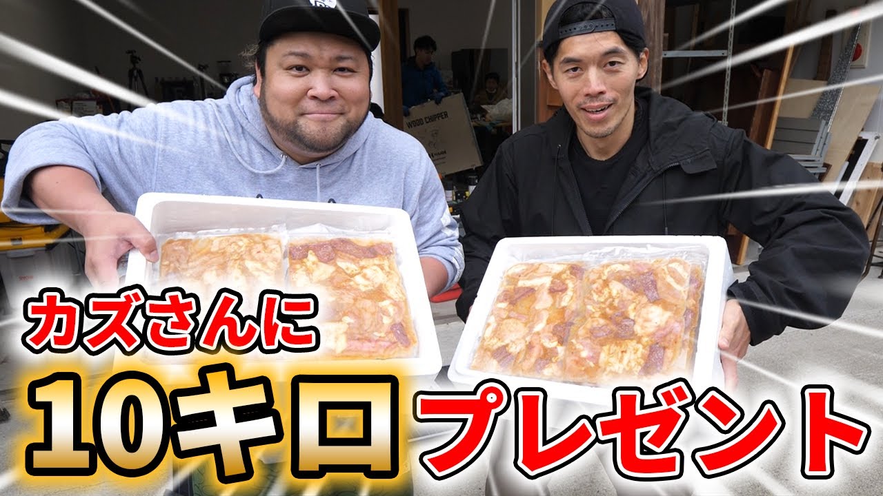 カズさんにホルモンこみちゃん10㎏プレゼントしてみた！