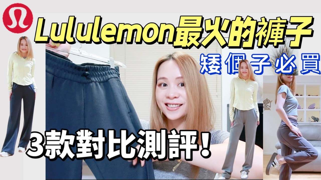 Lulu女孩人手一件的褲子！這3件真的很好穿|Softstreme 系列對比測評|矮個子購買攻略|最美居家服|戶外防曬|日常必备的款式 |時尚運動穿搭 |尺码建议|顯瘦穿搭【Lululemon合集】