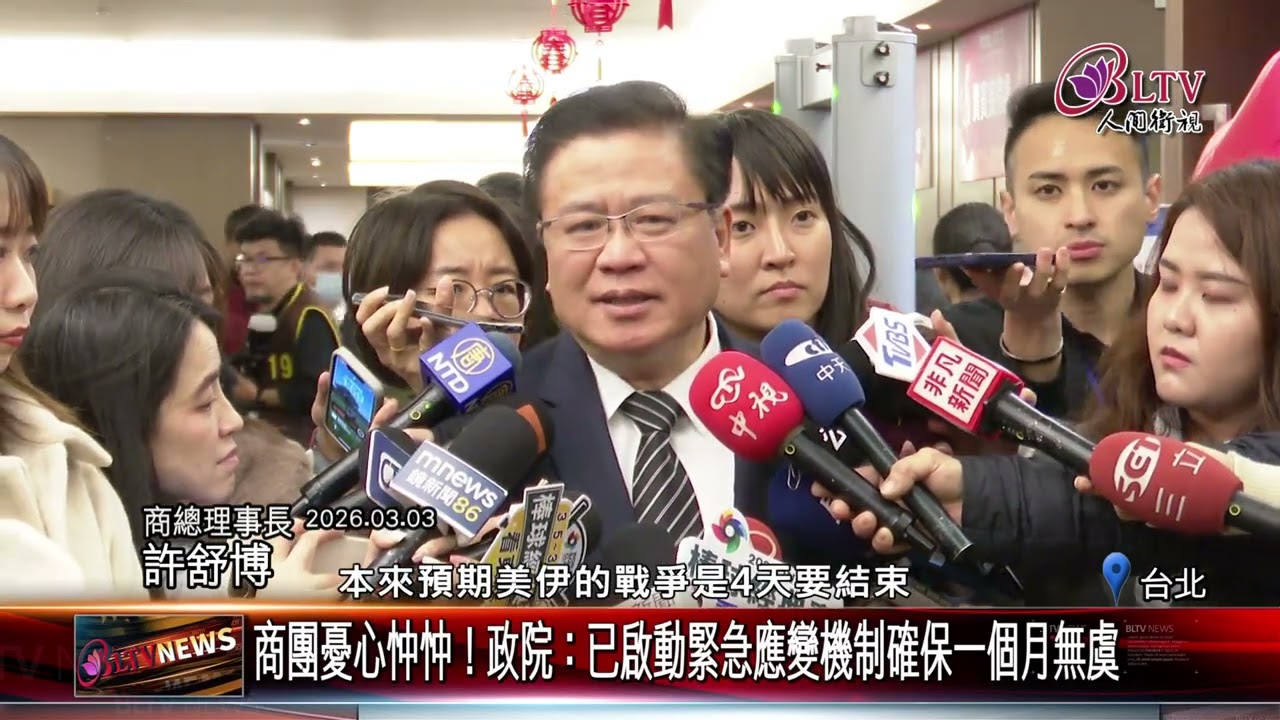 20260305中東局勢衝擊亞洲經濟 經濟部已啟動3套應變機制｜‪ @佛光山人間衛視​