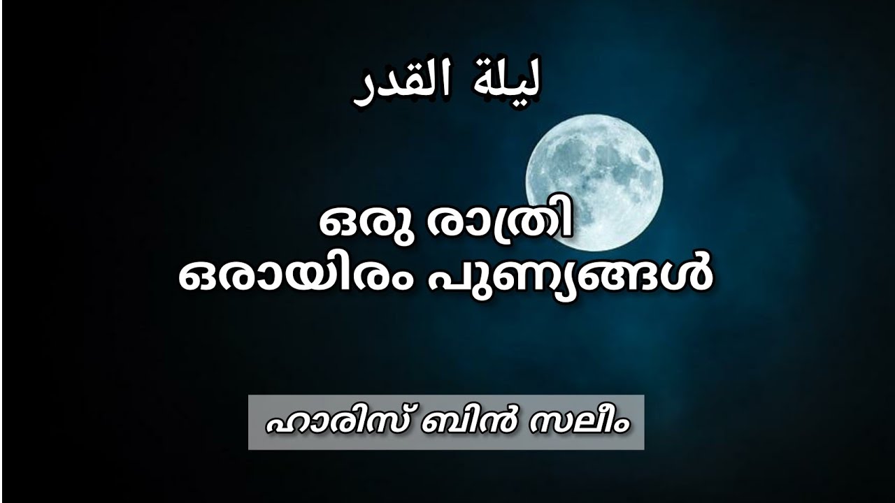 🌙ഒരു രാത്രി ഒരായിരം പുണ്യങ്ങൾ| പ്രൊഫ:ഹാരിസ് ബിൻ സലീം #harisibnsaleem #ഇസ്ലാമികപ്രഭാഷണങ്ങൾ #wisdom