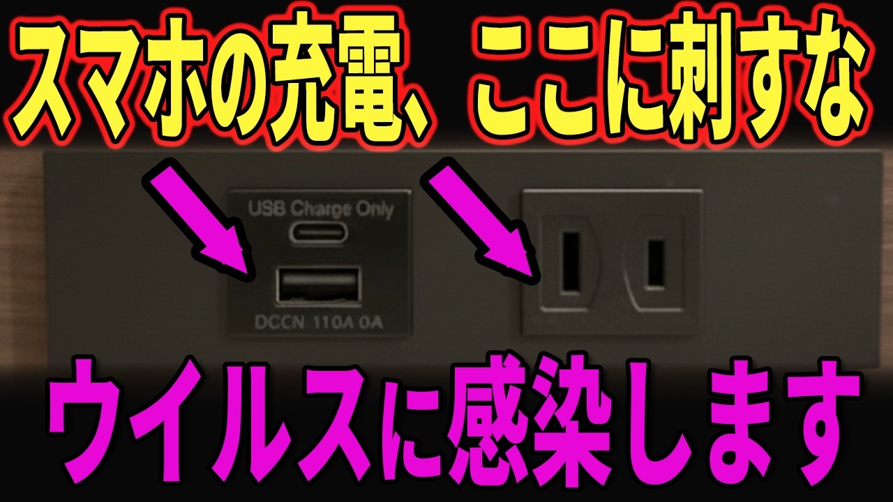 【FBIが警告】今すぐ確認！こんな充電方法は危険です！