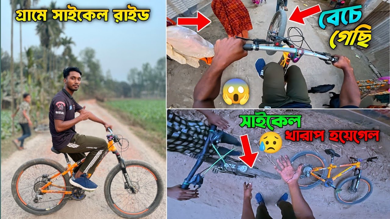 সাইকেল খারাপ হয়েগেল 🥹 | আজকে সবাই মিলে গ্রামে সাইকেল রাইড | Badhol Rider Official | Cycle Ride Vlog