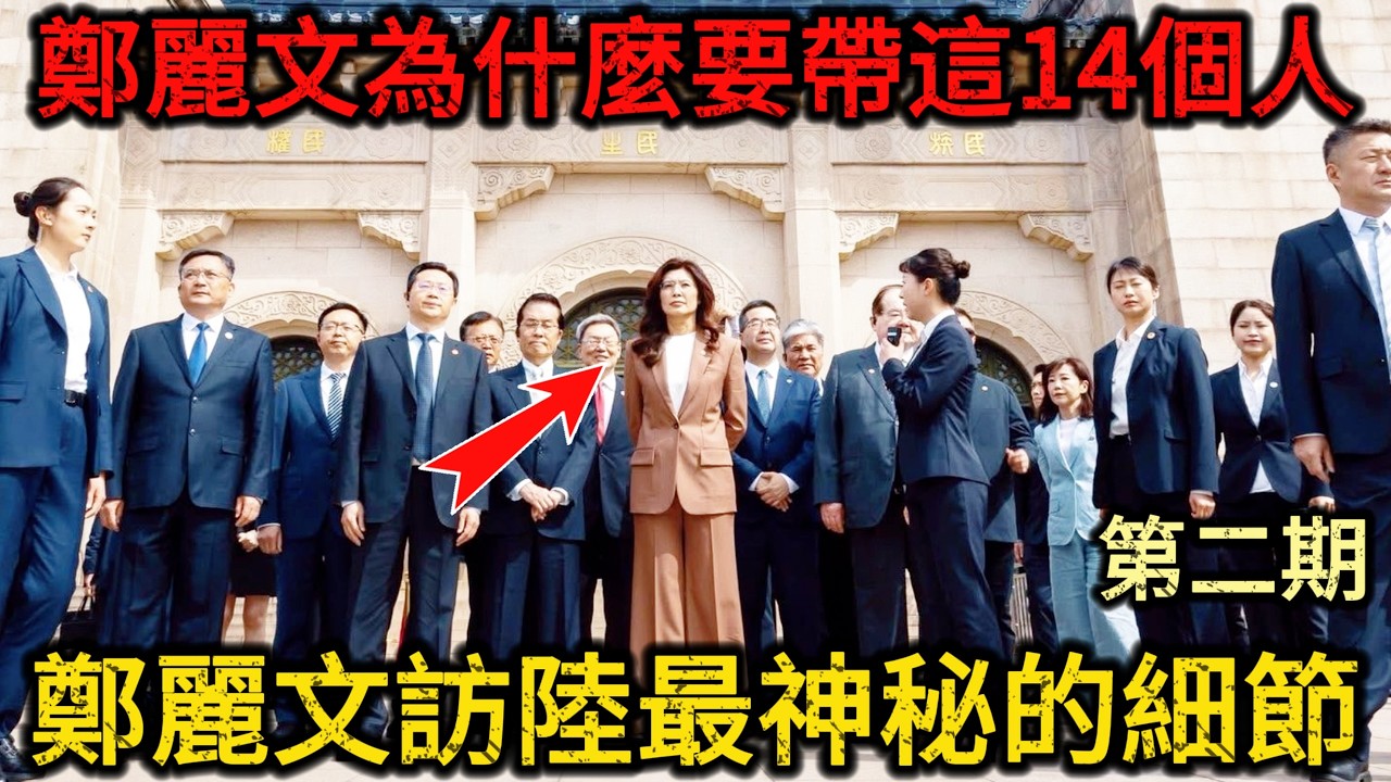 【深扒鄭麗文第二期】鄭麗文成為國民黨主席後，立刻殺到北京，寧坐五年牢也要徹底砸碎台獨牌坊？揭開鄭麗文逼宮兩岸新框架的政治手腕