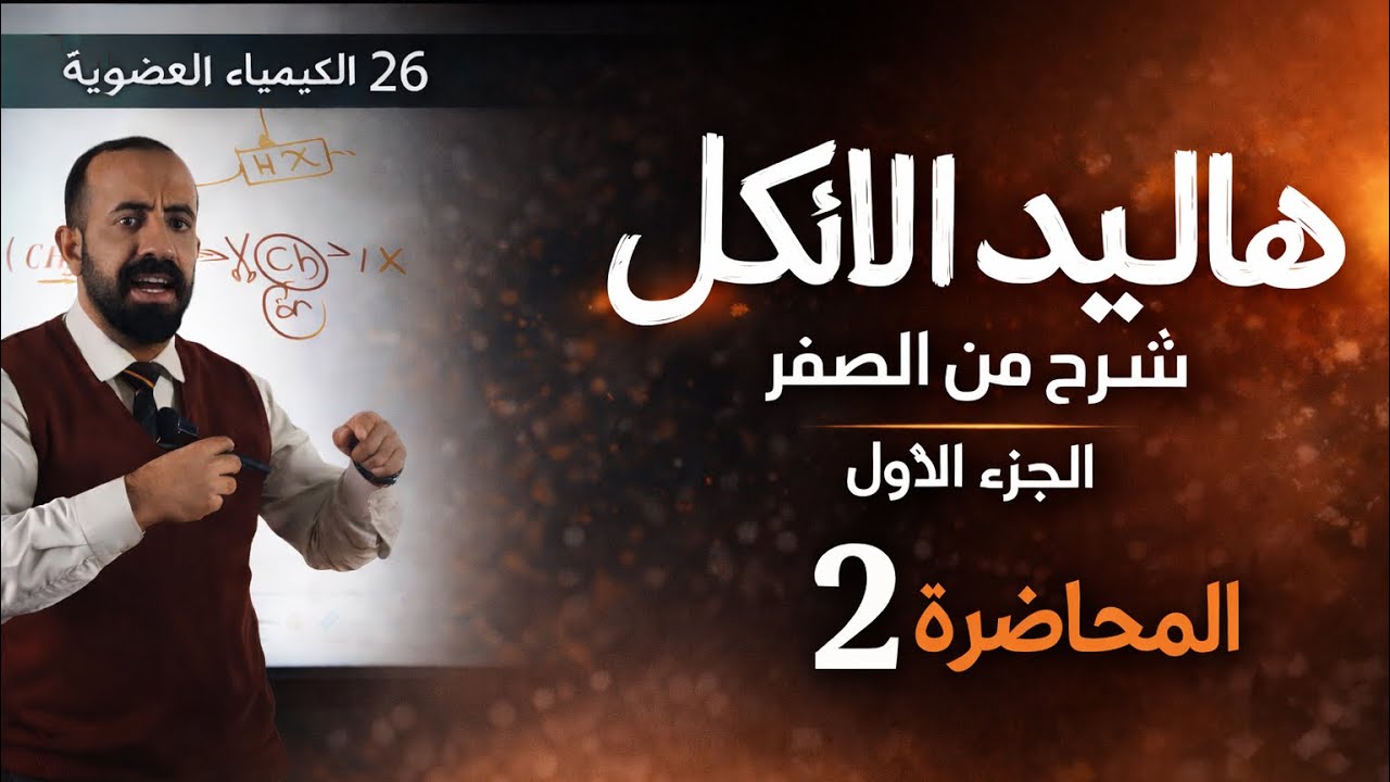 الكيمياء العضوية // هاليدات الالكيل الجزء الاول // شرح من الصفر // دفعة 26