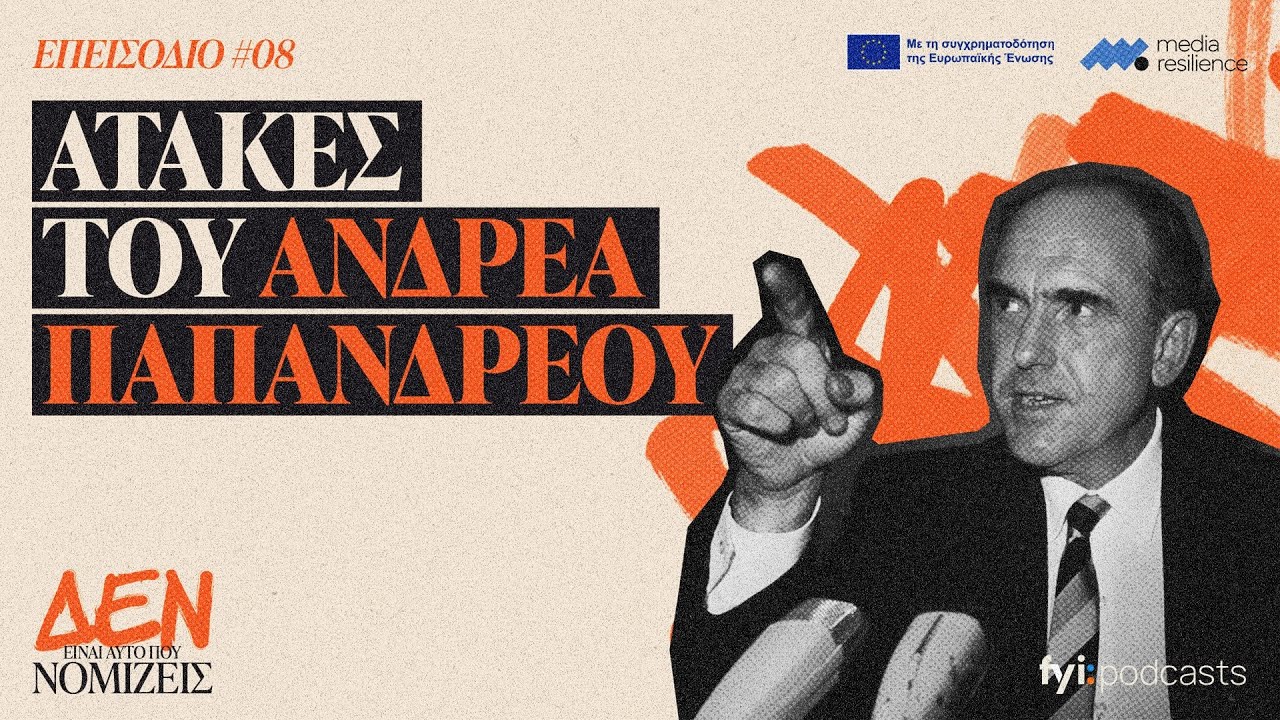 Ατάκες του Ανδρέα Παπανδρέου που έχουν μείνει στην ιστορία | ΔΕΝ ΕΙΝΑΙ ΑΥΤΟ ΠΟΥ ΝΟΜΙΖΕΙΣ #08