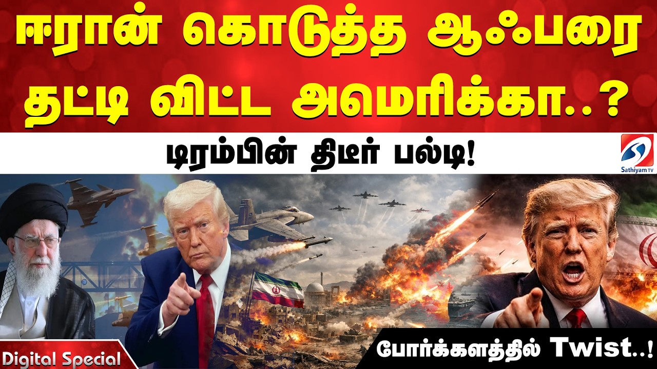 ஈரான் கொடுத்த ஆஃபரை தட்டி விட்ட அமெரிக்கா..? டிரம்பின் திடீர் பல்டி! போர்க்களத்தில் twist..!