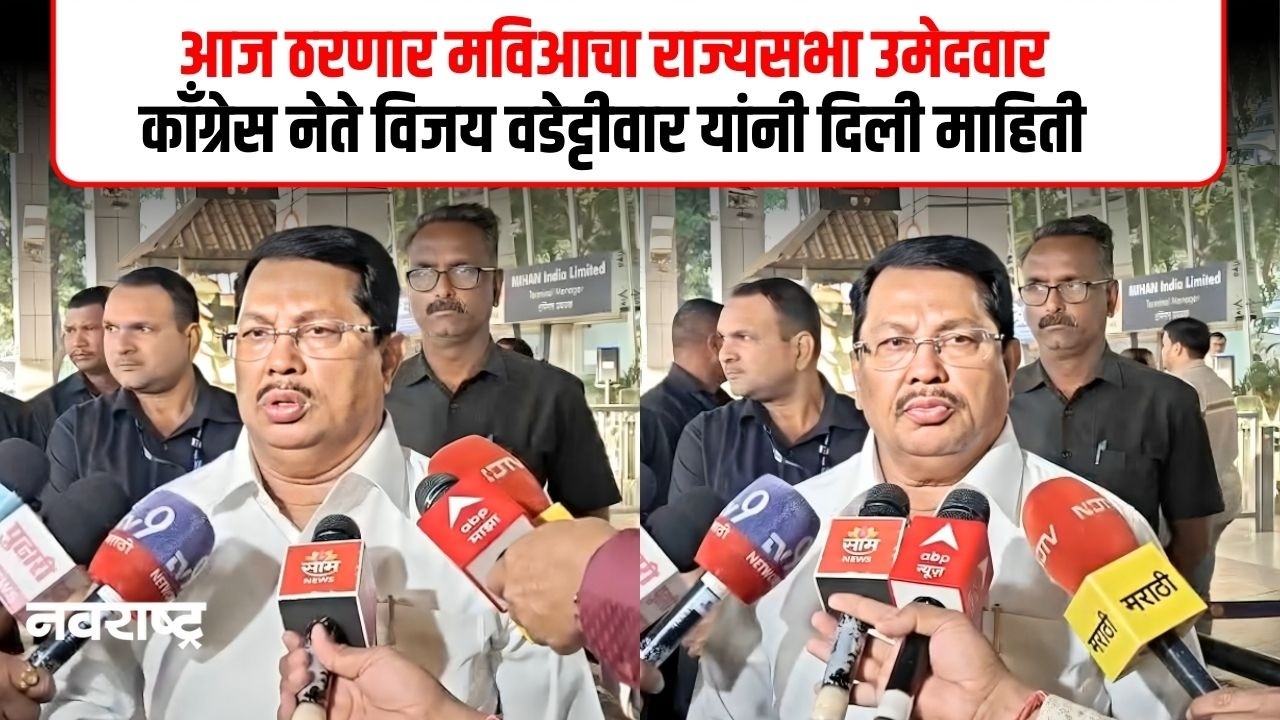 NAGPUR | महाविकास आघाडीचा राज्यसभेचा उमेदवार कोण? | NAVARASHTRA