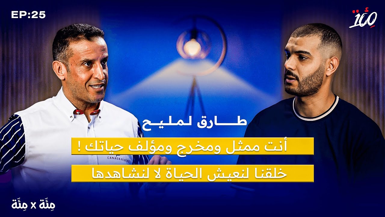 احسن اختيار لحياة سعيدة ـ تزوجي بواحد طموح ـ النجاح يبدأ منك ـ عيش و متفرجش| طارق لمليح| بودكاست مئة