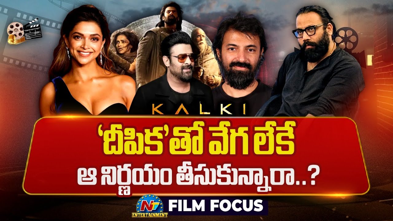 Filmy Focus | Special Story on Deepika Padukone Behaviour | Prabhas | Nag Ashwin | Sandeep | @NTVENT