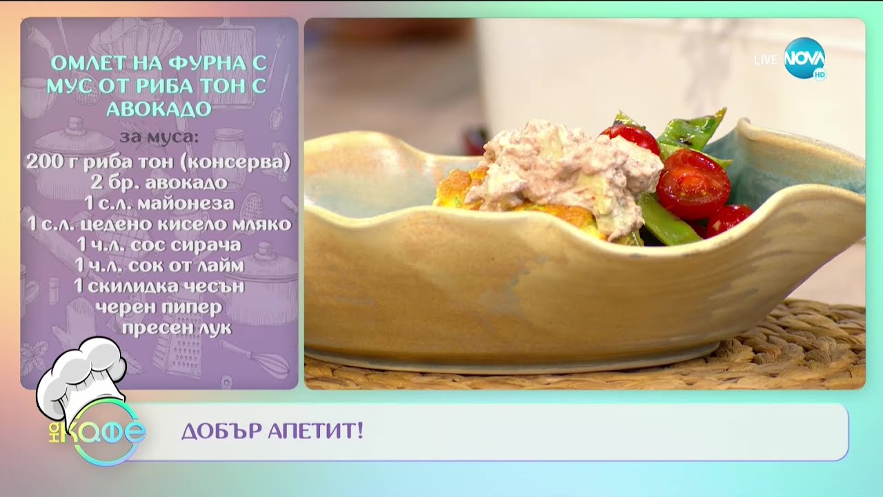 Рецептите днес: Омлет на фурна с тиквички и мус от риба тон с авокадо - „На кафе” (12.05.2021)