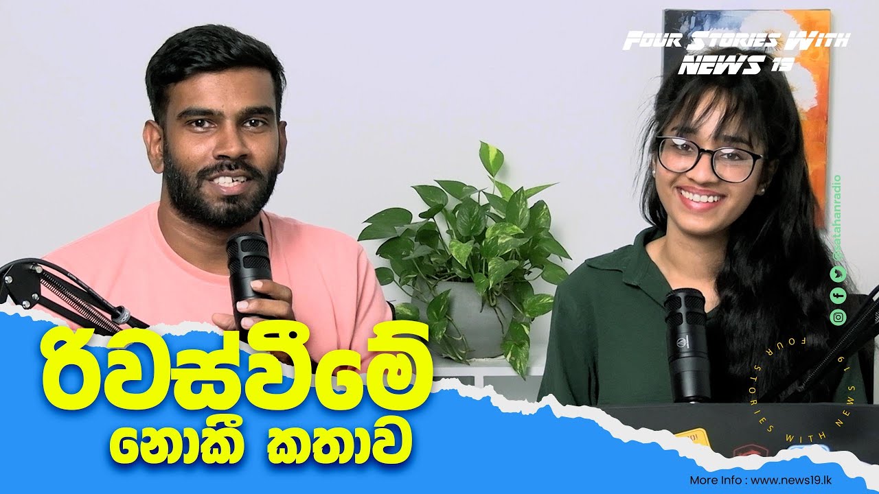 අදානි යයි! ලසන්ත ඝාතන නඩුව යටගහන ලියුම ආපස්සට ගිය හැටි! Four Stories with @NEWS19lk
