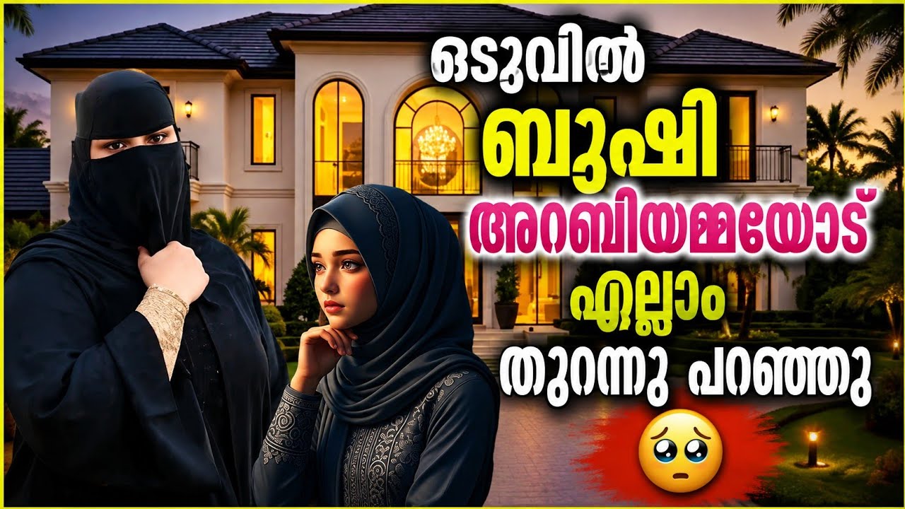 ബുഷി അറബിയുമ്മയോട് എല്ലാം തുറന്നു പറയുന്നു 🥰#noorfathima#islamicstory#malayalamstory