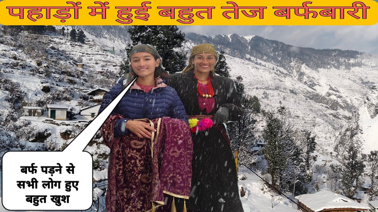 बर्फबारी में पहाड़ों का जन-जीवन | pahadi lifestyle vlog | pahadi hatke | snowfall | mohit rawat