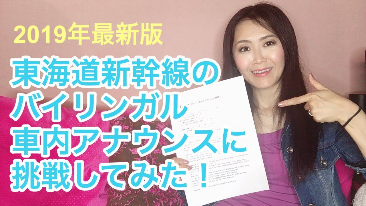 東海道新幹線の英語アナウンス（バイリンガル）に挑戦してみた！