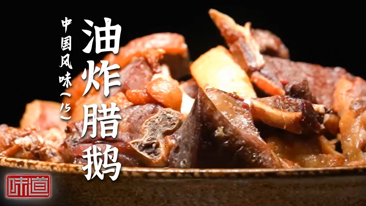 《味道》腊味爱好者天堂！煎炒炖煮 怎么吃都好吃的腊味美食 骨头鲊 油炸腊鹅 土家兰花扣肉 20260202丨美食中国 Tasty China