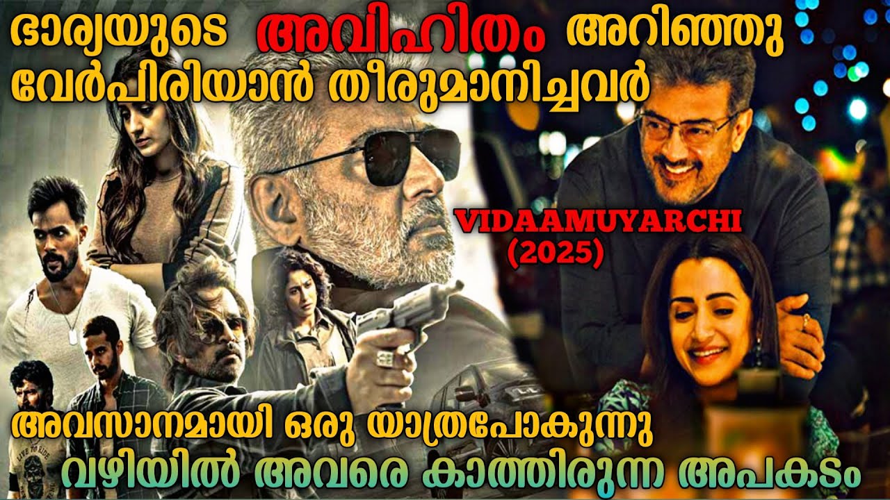 ഭാര്യ മറ്റൊരാളെ സ്നേഹിച്ചു❗ഒടുവിൽ സംഭവിച്ചത്| Vidaamuyarchi(2025)Tamil movie Explained In Malayalam