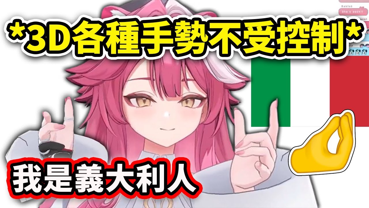 當義大利粉豹Raora用3D時各種手勢直接不受控制🤌🤌【Raora Panthera】【Hololive 中文精華】