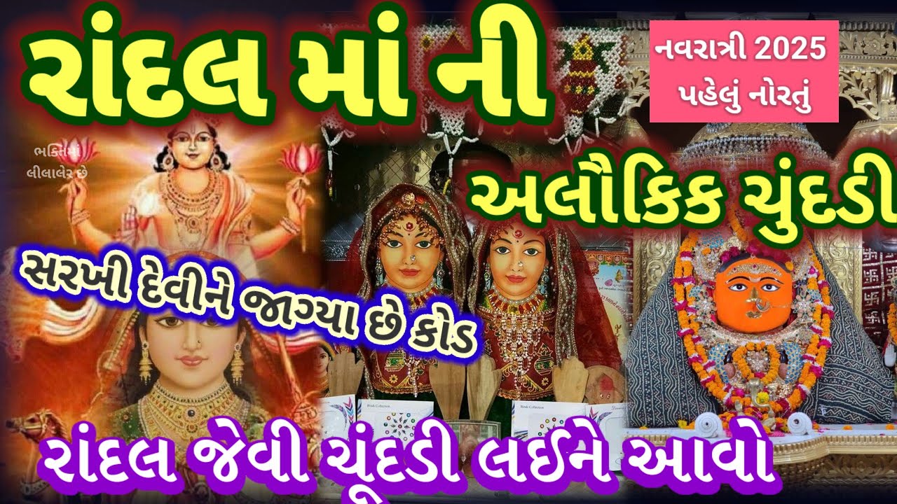 Navratri special 🌷રાંદલ માં ની અલૌકિક ચુંદડી 🥰 રાંદલ માં નો ગરબો 